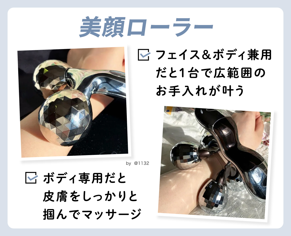 美顔ローラーはフェイス＆ボディ兼用だと1台で広範囲のお手入れが叶う。ボディ専用だと皮膚をしっかりと掴んでマッサージできる。