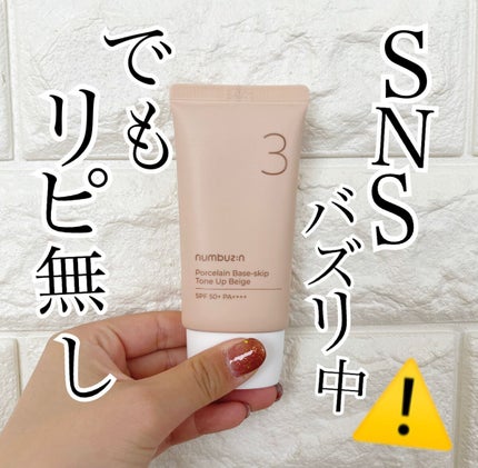 3番 ノーファンデ陶器肌トーンアップクリーム/numbuzin/化粧下地を使ったクチコミ(1枚目)