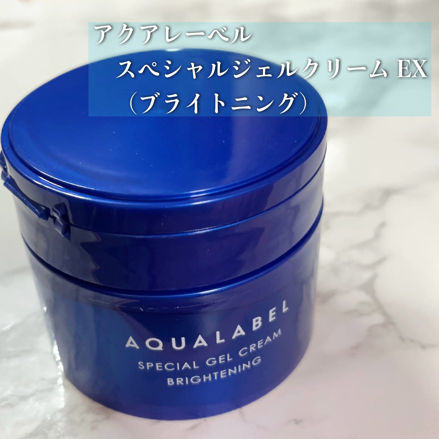 スペシャルジェルクリーム EX (ブライトニング) /アクアレーベル/オールインワン化粧品を使ったクチコミ(2枚目)