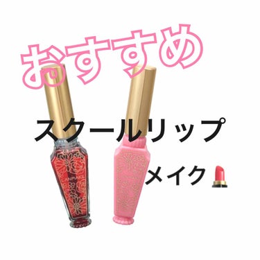 ！おすすめ！スクールリップメイク💄



キャンメイク
リップティントシロップ01
リップティントジャム01
の2つを使います。



〈私のおすすめの使い方〉

1.リップティントジャムを、うすーく唇