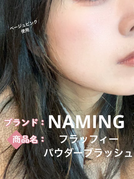 ネーミング フラッフィーパウダーブラッシュ/NAMING./パウダーチークを使ったクチコミ(1枚目)