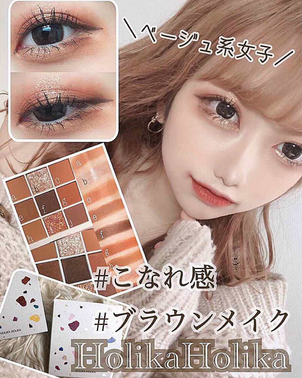 HOLIKA HOLIKA TERRAZZO Shadow paletteのクチコミ「＼ベージュ系女子必見🧸♡／
《‐ワントーンコーデに合うブラウンメイク‐》


今回は前に紹介し.....」（1枚目）