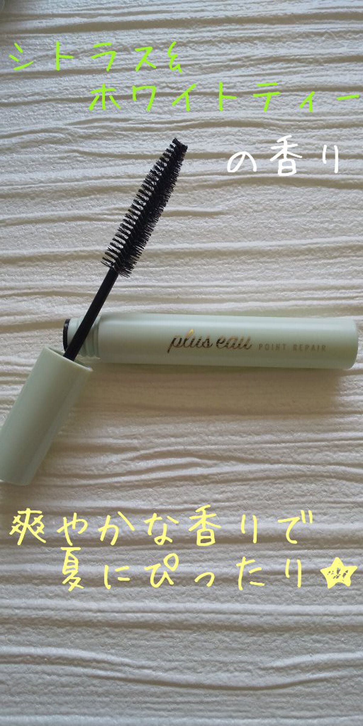 ポイントリペア/plus eau/ヘアジェルを使ったクチコミ(3枚目)