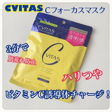 CVITAS
Cフォーカスマスク　7枚入り


シートが厚すぎず薄すぎずちょうど良い厚さ
目の穴はちょっと狭いからぐいぐい引っ張ってみた😂

ビタミンC誘導体やその他保湿成分がたっぷり配合されている美容