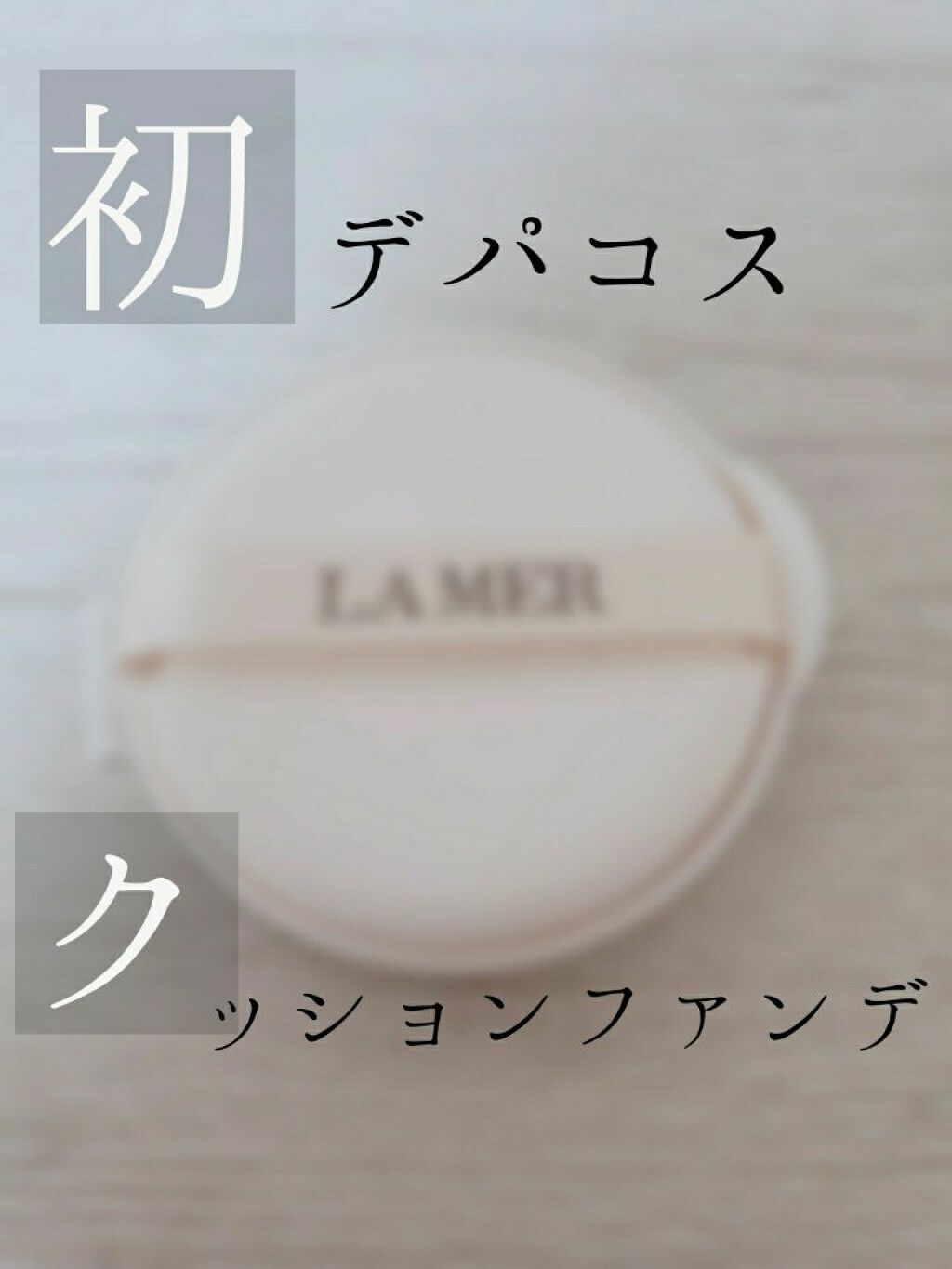 ザ・ルミナス クッション ファンデーション/LA MER/クッションファンデーションを使ったクチコミ(1枚目)