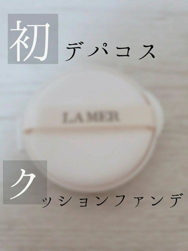 ザ・ルミナス クッション ファンデーション/DE LA MER/クッションファンデーションを使ったクチコミ（1枚目）