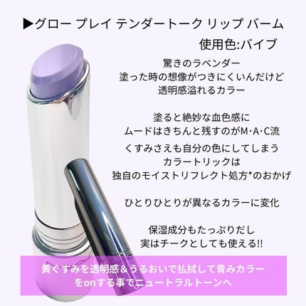 グロー プレイ テンダートーク リップ バーム/M・A・C/リップバームを使ったクチコミ(2枚目)