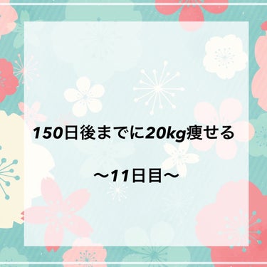 お久しぶりです。
生理前、生理中につきやる気皆無ですが流石に再開します😫

今回は予定日より遅れてしまってメンタルブレイク→暴食してしまった💦
生理終わったら本気出せるように少しずつ頑張る💪🏻