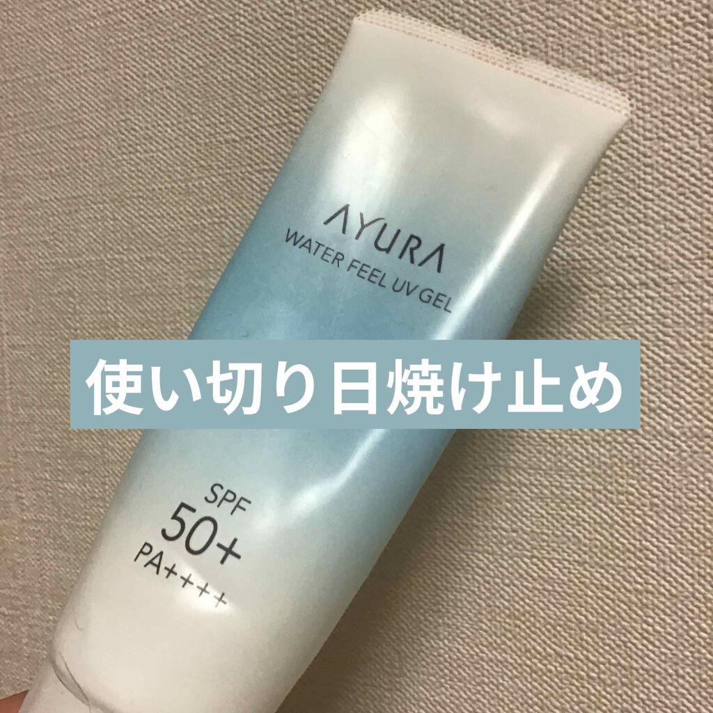 ウォーターフィールUVジェルα/AYURA/日焼け止めジェルを使ったクチコミ(1枚目)