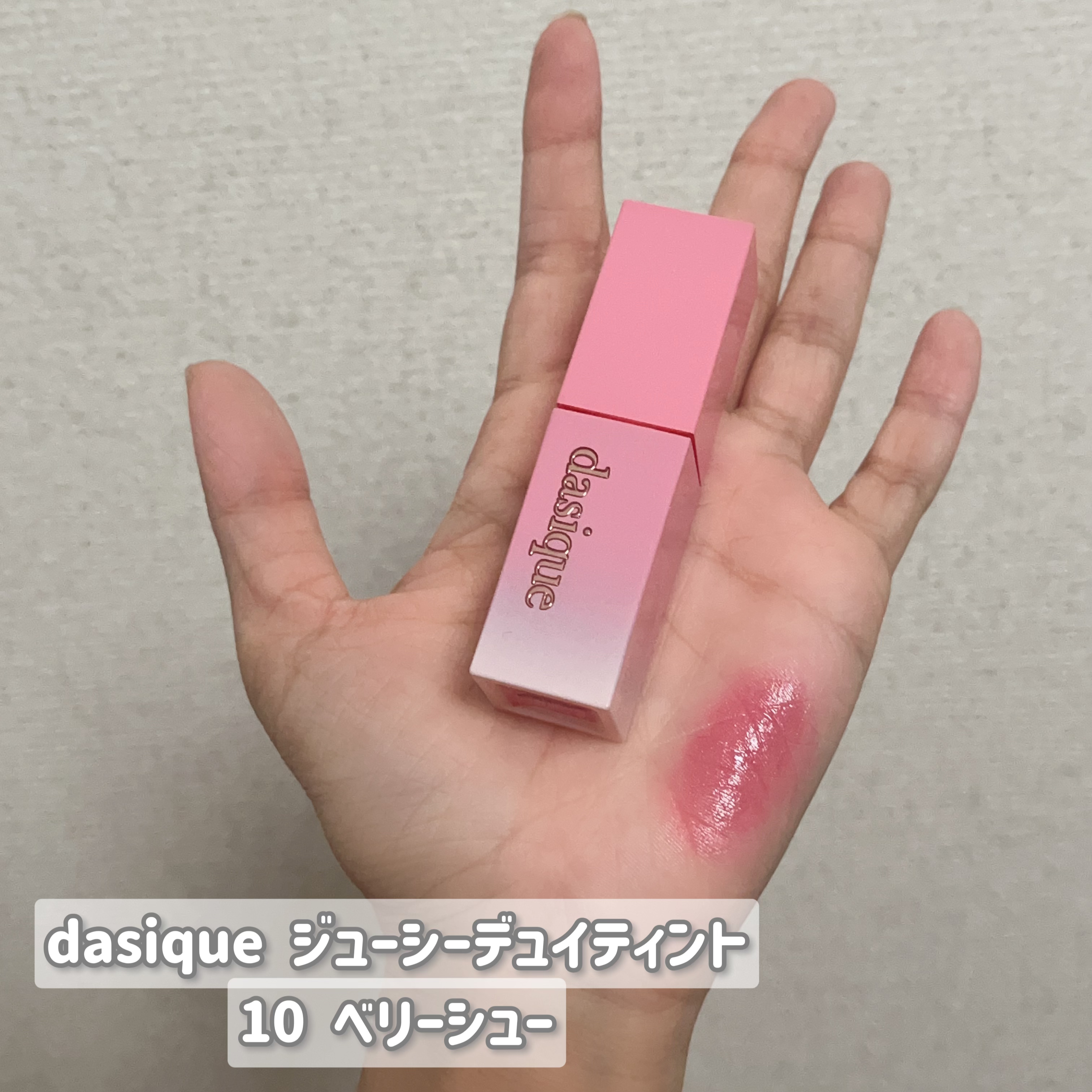 ジューシーデュイティント/dasique/リップティントを使ったクチコミ（2枚目）