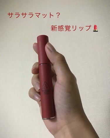 3CE VELVET LIP TINT/3CE/口紅を使ったクチコミ（1枚目）