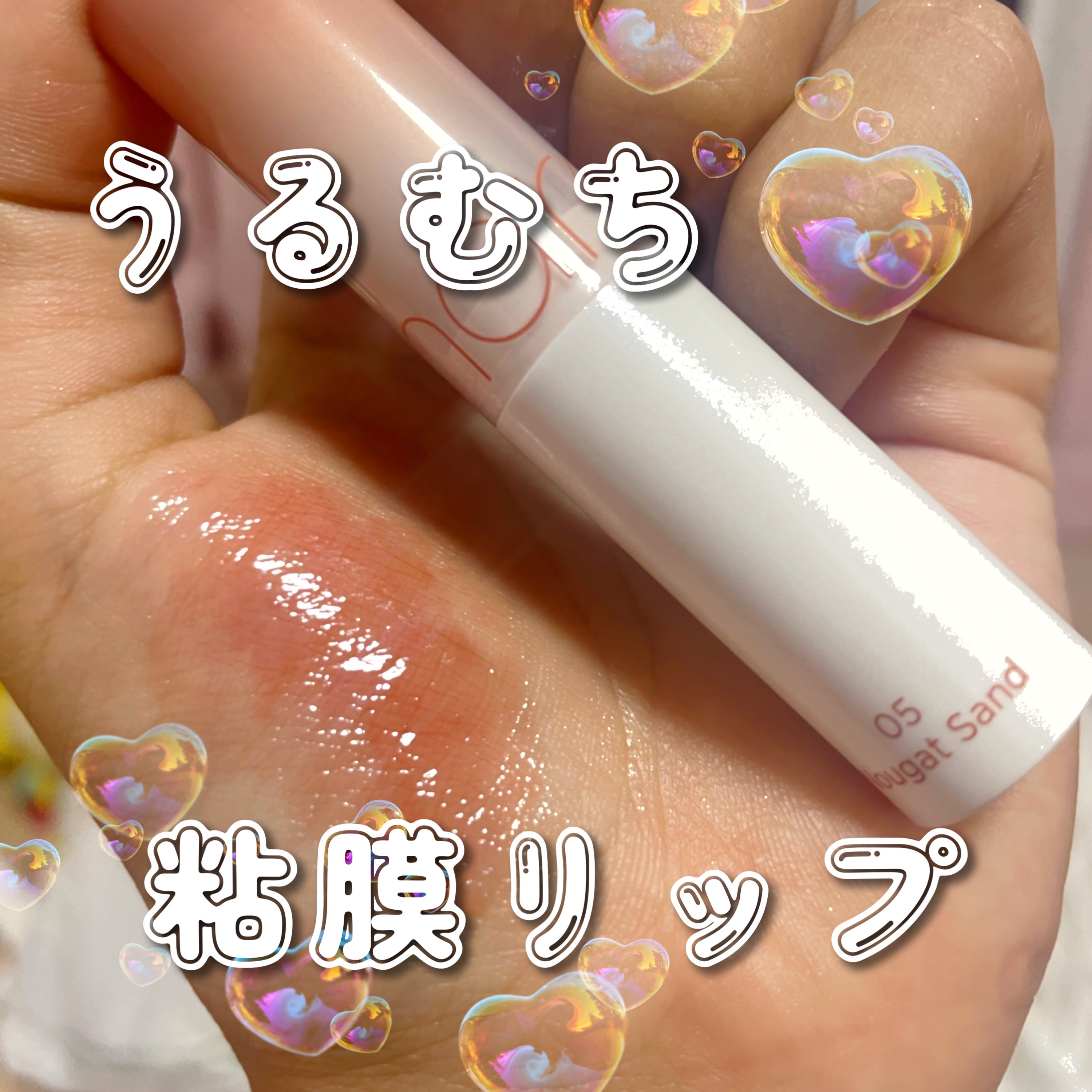 グラスティングメルティングバーム/rom&nd/リップバームを使ったクチコミ（1枚目）