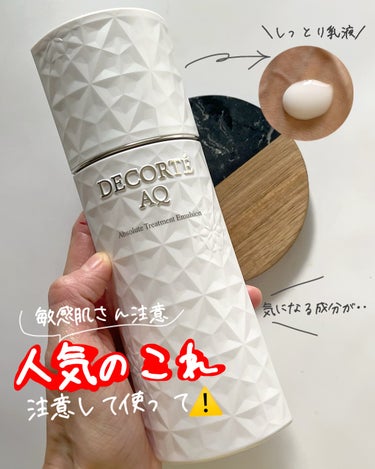 DECORTÉ AQ エマルジョンのクチコミ「＼注意⚠️／人気の乳液､敏感肌さんは注意して使って！

𓇠𓇠𓇠𓇠𓇠𓇠𓇠𓇠𓇠𓇠𓇠𓇠𓇠𓇠𓇠𓇠𓇠𓇠𓇠.....」（1枚目）