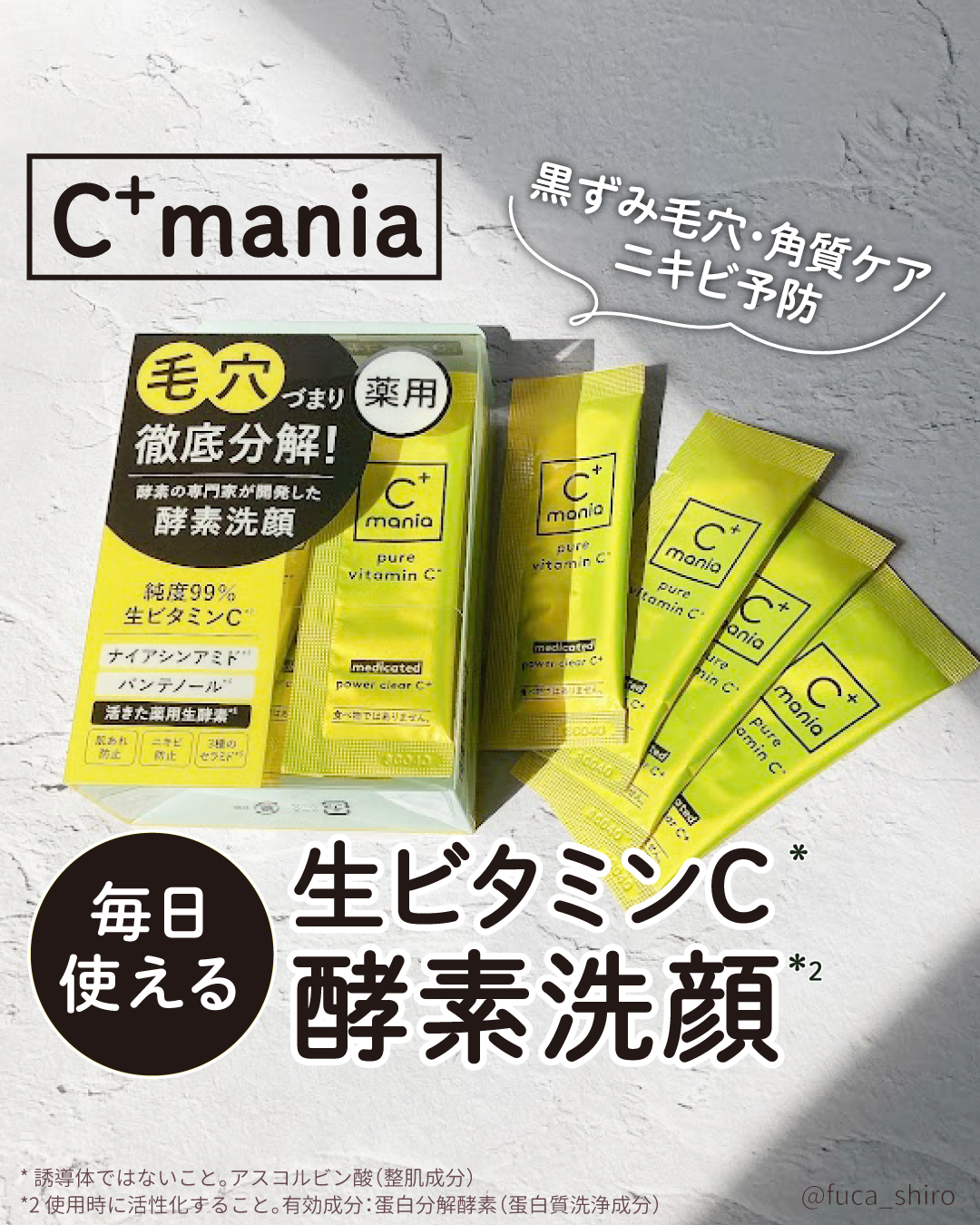 薬用パワークリアC＋/C+mania/洗顔パウダーを使ったクチコミ（1枚目）