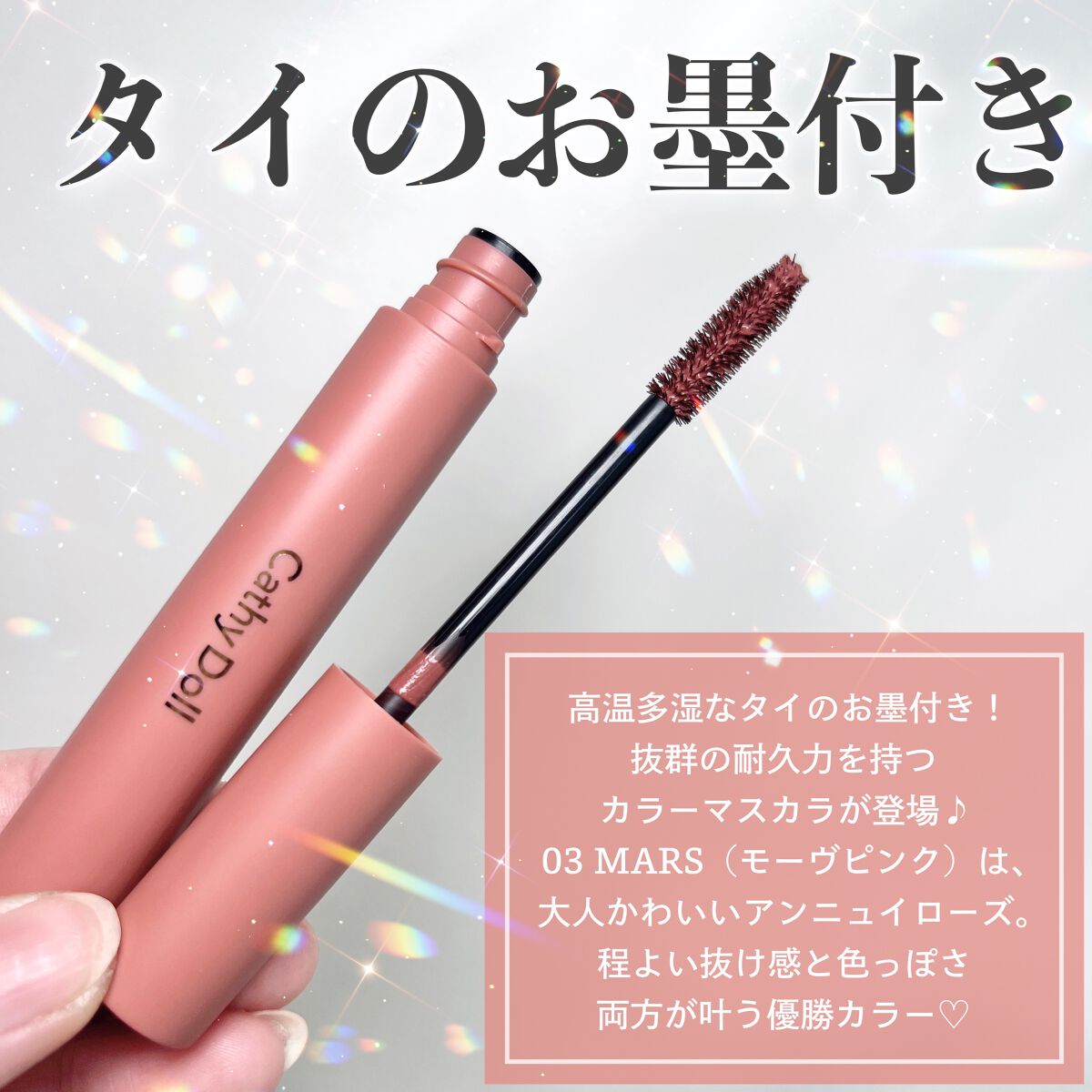 モンスーンカラーマスカラ/CathyDoll/マスカラを使ったクチコミ（2枚目）