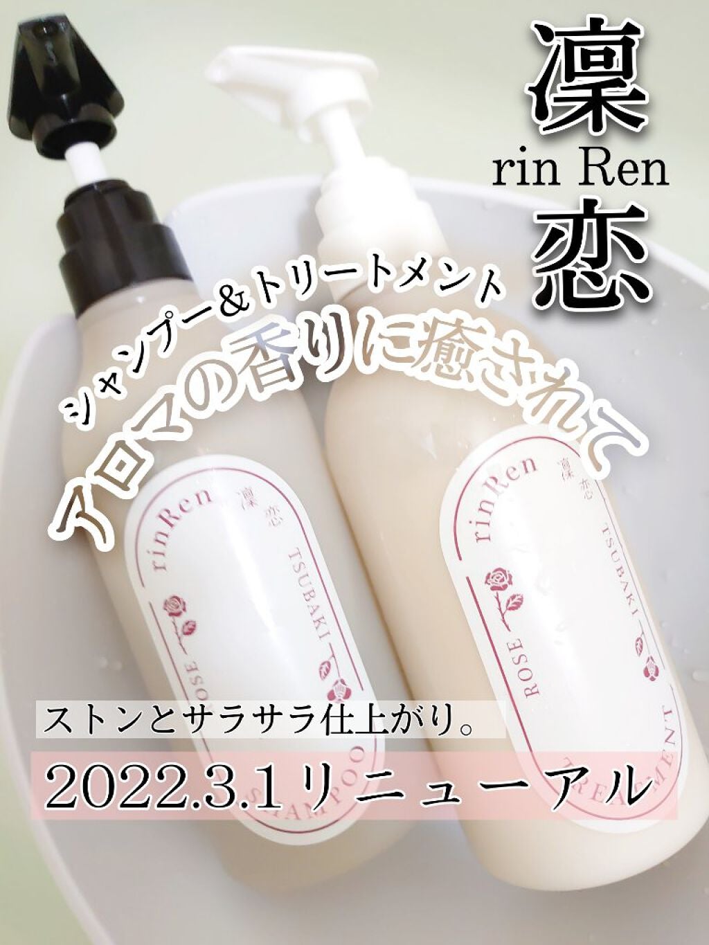 シャンプー/トリートメント ローズ&ツバキ/rinRen(凛恋)/市販シャンプーを使ったクチコミ(1枚目)