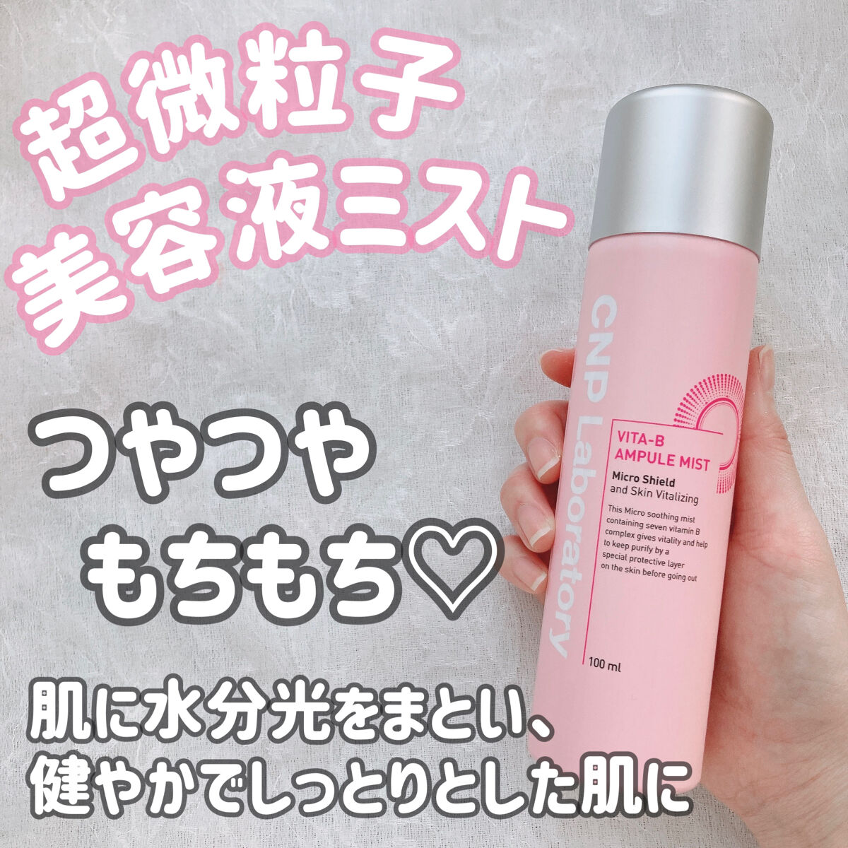 ビタBアンプルミスト/CNP Laboratory/ミスト状化粧水を使ったクチコミ（1枚目）