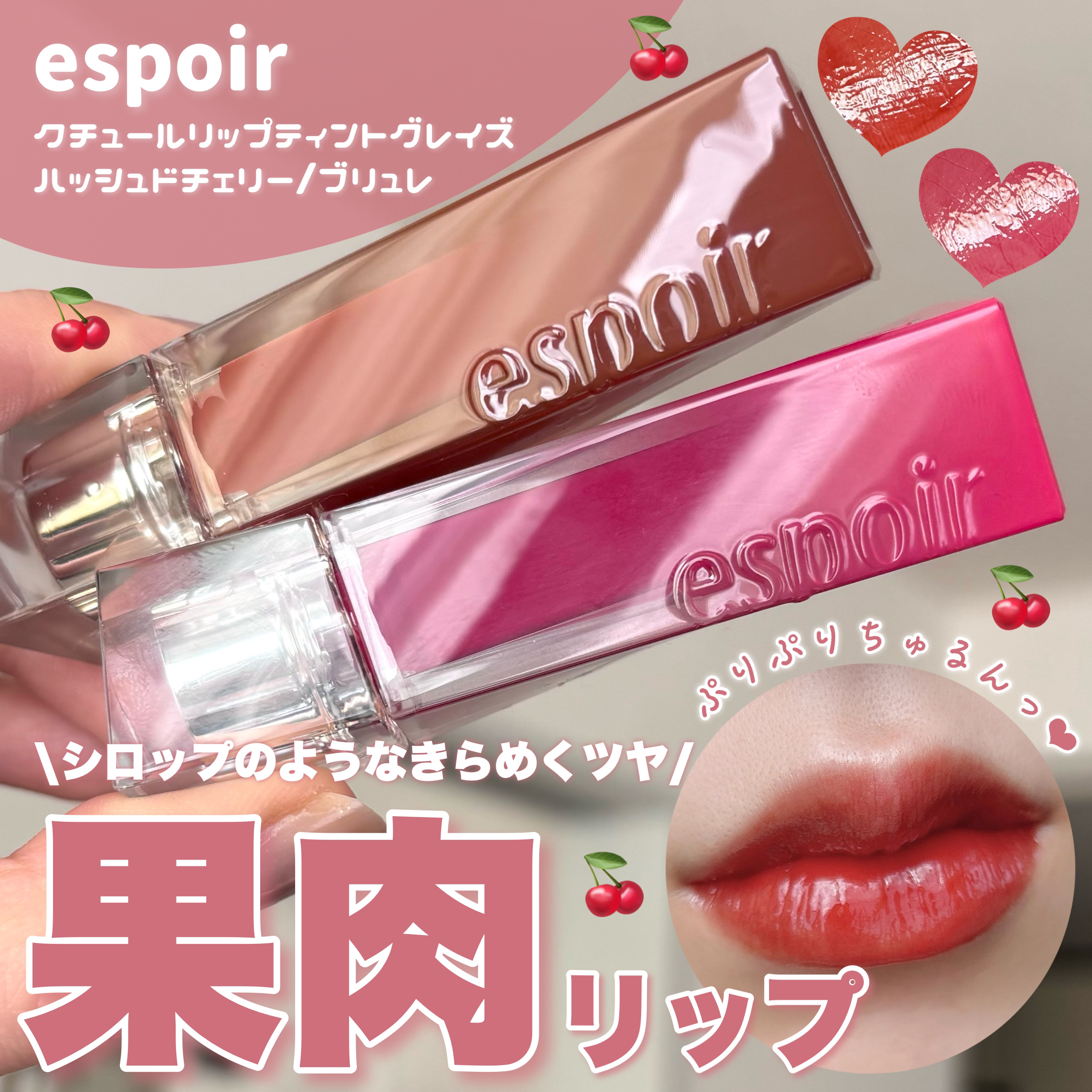 クチュールリップティントグレイズ/espoir/リップティントを使ったクチコミ（1枚目）