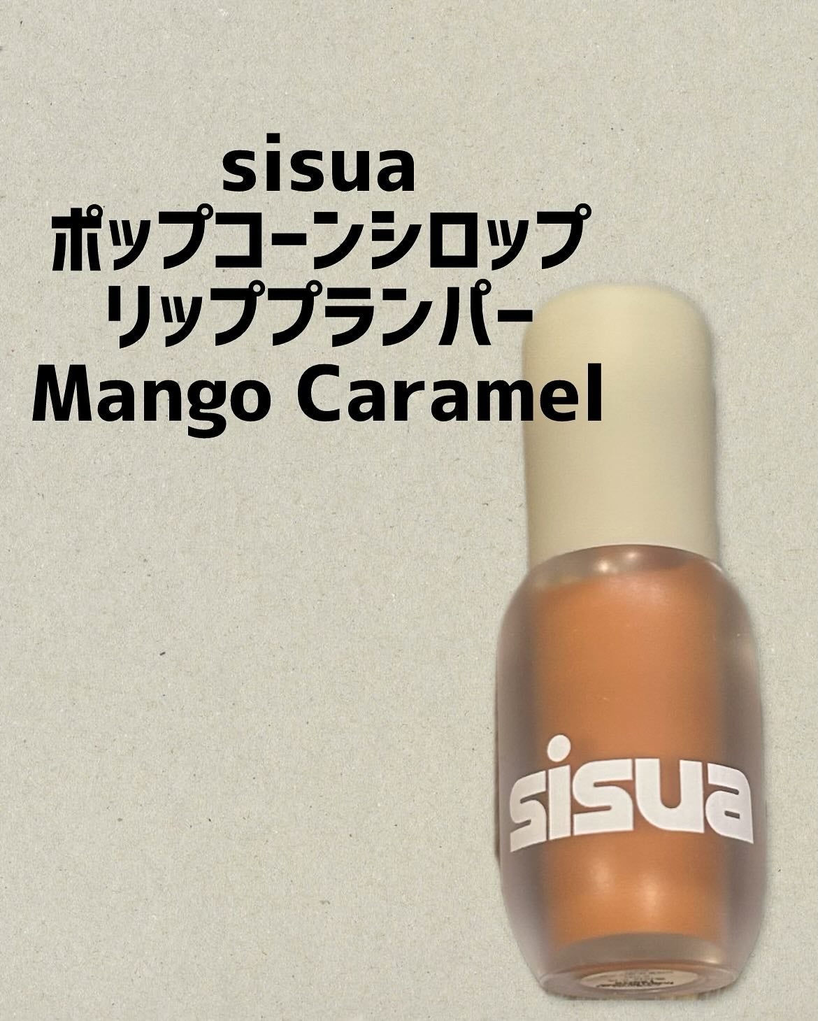 ポップコーンシロップダーマリッププランパー/sisua by unleashia/リッププランパーを使ったクチコミ(1枚目)