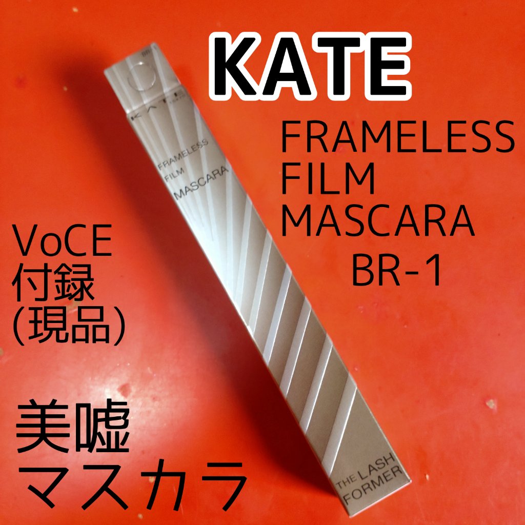 フレームレスフィルムマスカラ/KATE/マスカラを使ったクチコミ（1枚目）