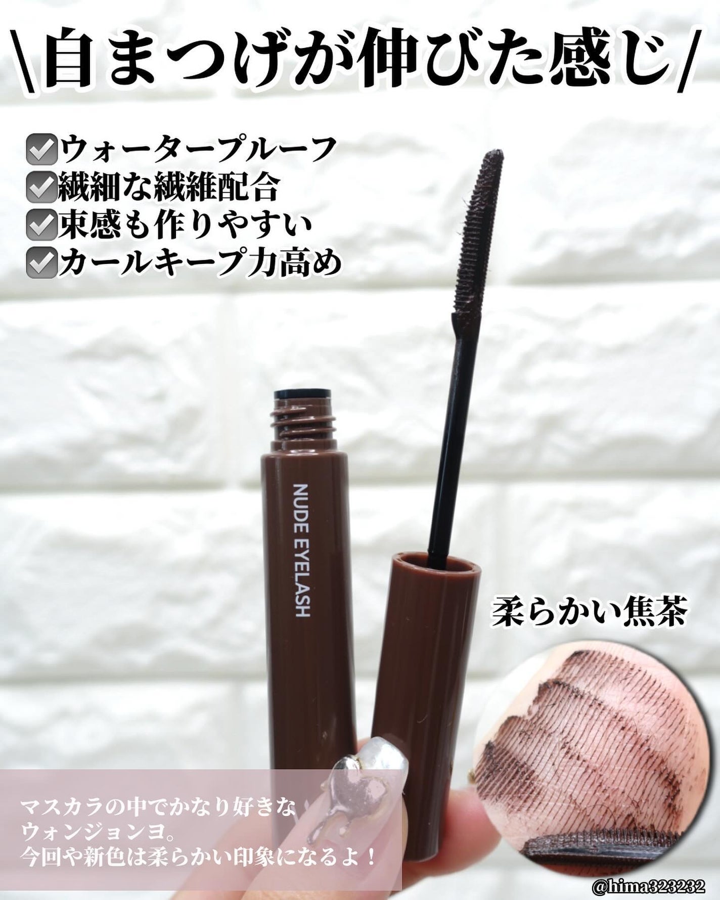 ウォンジョンヨ ヌードアイラッシュ/Wonjungyo/マスカラを使ったクチコミ(3枚目)