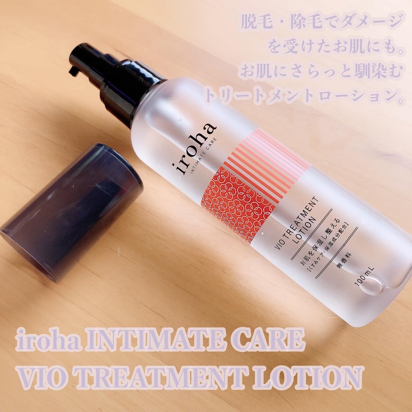 VIO TREATMENT LOTION/iroha INTIMATE CARE/デリケートゾーンケアを使ったクチコミ(1枚目)