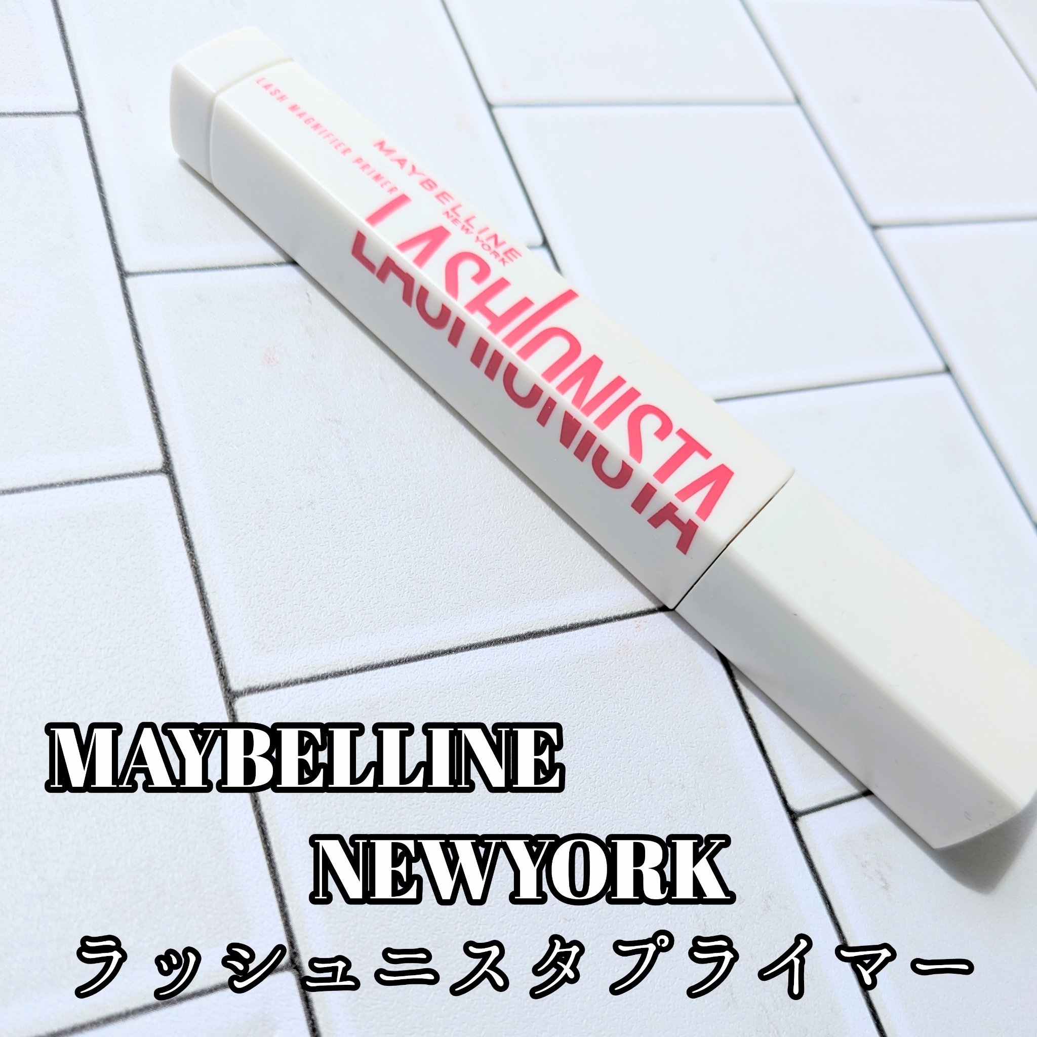 ラッシュニスタ　プライマー/MAYBELLINE NEW YORK/マスカラ下地を使ったクチコミ（1枚目）