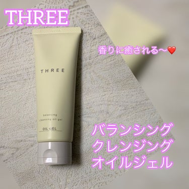 THREE バランシング クレンジング オイルジェル/THREE/クレンジングジェルを使ったクチコミ（1枚目）