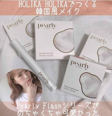 Pearly FLASH シャドウ パレット/HOLIKA HOLIKA/アイシャドウパレットを使ったクチコミ（1枚目）