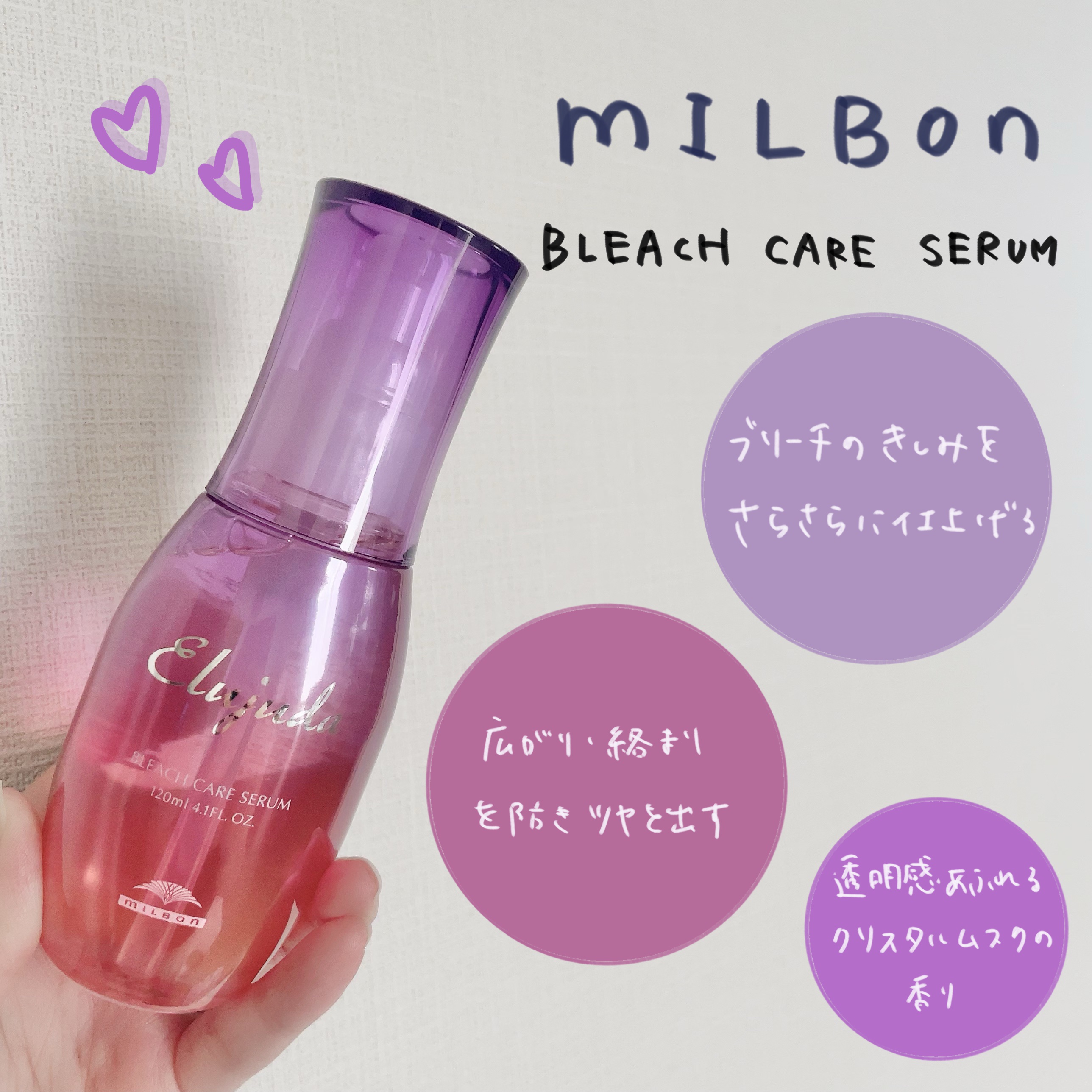エルジューダブリーチケアセラム/ミルボン/ヘアオイルを使ったクチコミ（1枚目）