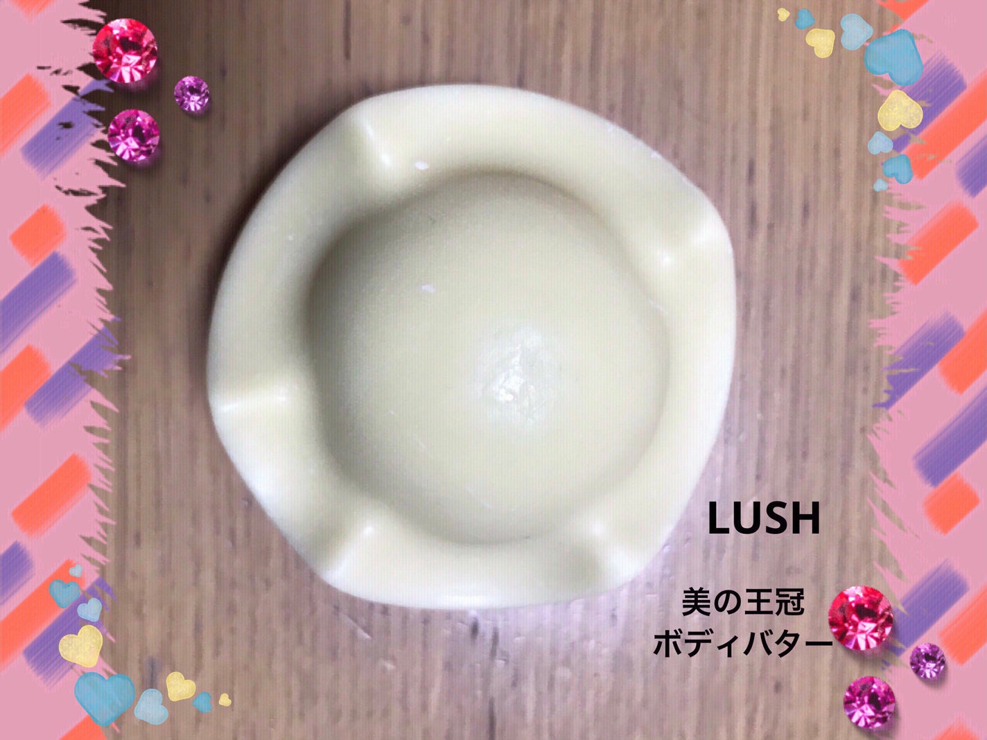 美の王冠/ラッシュ/ボディクリームを使ったクチコミ(1枚目)