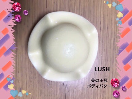 美の王冠/ラッシュ/ボディクリームを使ったクチコミ(1枚目)