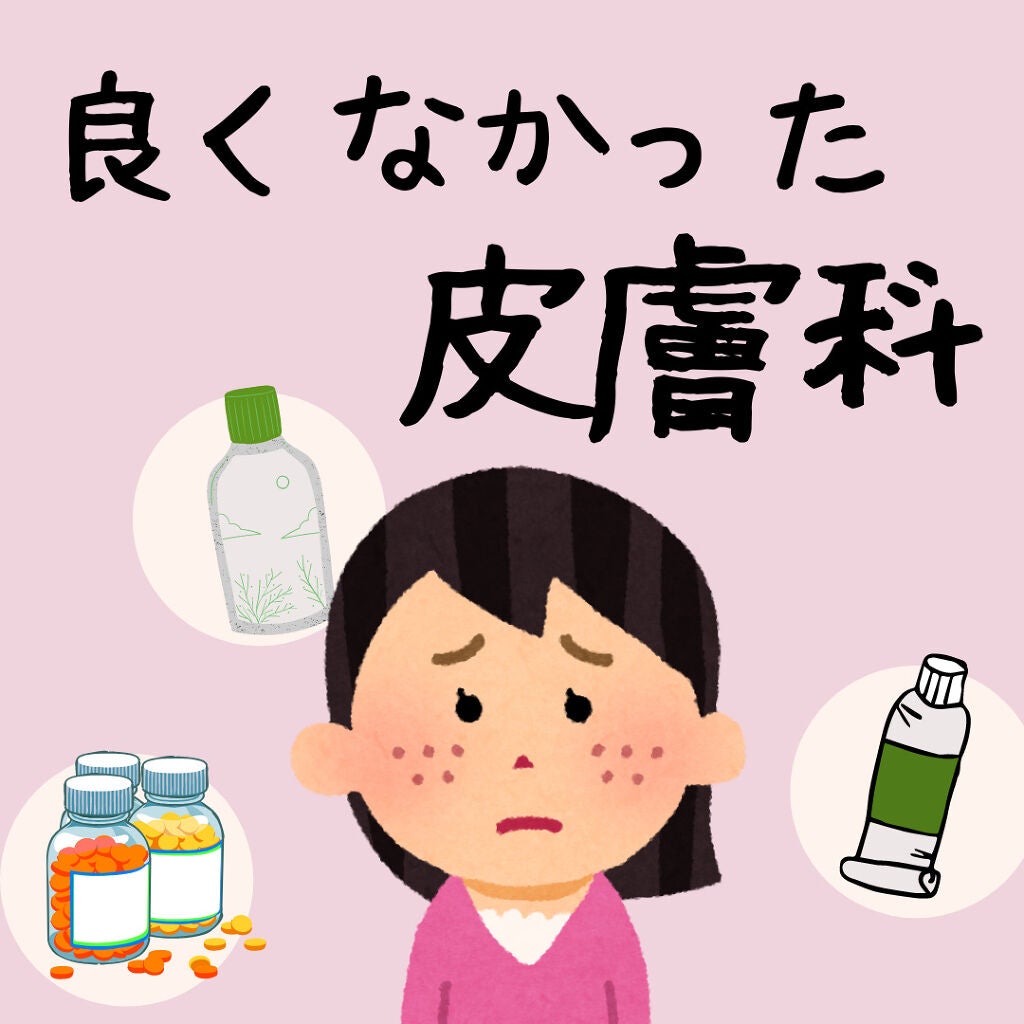 つり目ちゃん on LIPS 「ニキビに悩んでるなら皮膚科がお勧め!とよく言われませんか?今回..」(1枚目)