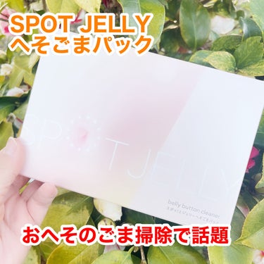 花王様から商品提供をいただきました。

SPOT JELLY へそごまパック
3850円（税込）

なかなかニッチなアイテムだと思いますが、あると使う感じです。
おへそのごまって、自力で綿棒や爪楊枝で取