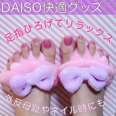 ふわふわ 足指パッド Daisoの口コミ 超優秀 100均で買えるおすすめレッグ フットケア 足の指を広げて外反母 By Tomomi 敏感肌 Lips ふわふわ 足指パッド Daisoの口コミ 超優秀 100均で買えるおすすめレッグ フットケア 足の指を広げて外反母 By Tomomi 敏感肌 Lips