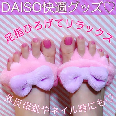 DAISO 尿素配合ハンドクリームのクチコミ「【足の指を広げて外反母趾対策＆ネイル時快適❤︎】


DAISO
ふわふわ 足指パッド
ひとつ.....」（1枚目）