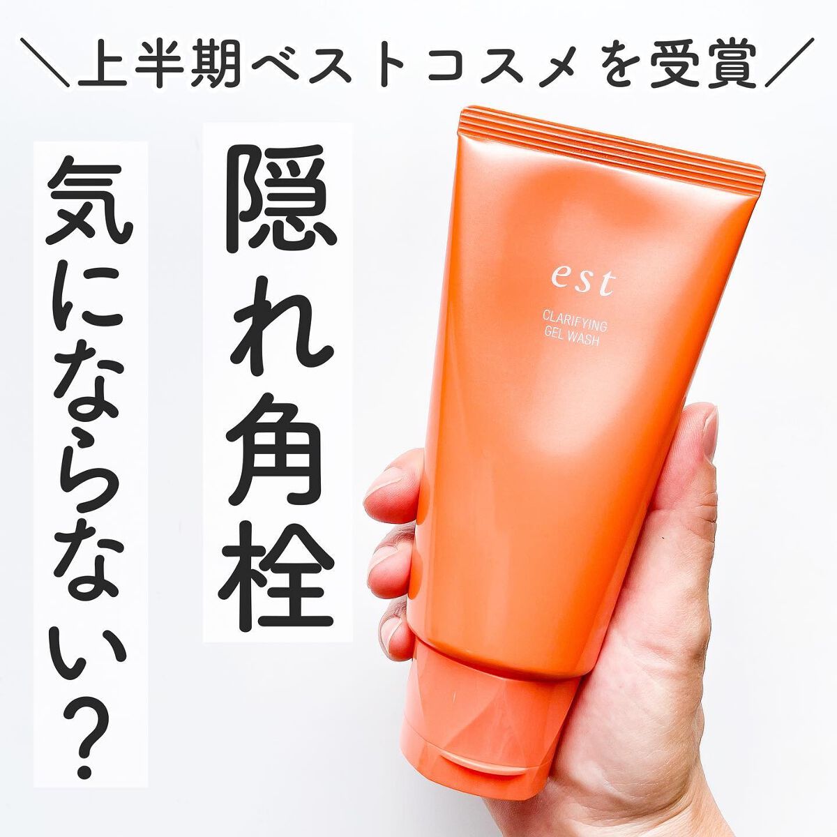 エスト クラリファイイング ジェル ウォッシュ/est/その他洗顔料を使ったクチコミ(1枚目)