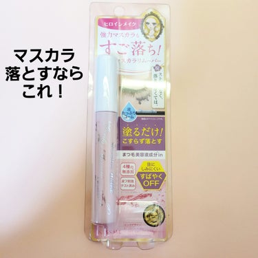 ヒロインメイク　スピーディーマスカラリムーバー　SK 6.6ml

可愛いピンクのパケにひかれて買いました☺️

マスカラを使う人皆さんにおすすめできます！！

文句無しの落ち具合です。
目に染みにくく