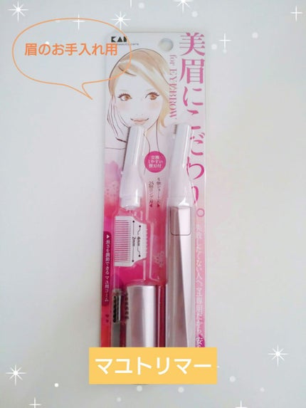 クシ付きマユトリマー(女性用)/貝印/シェーバーを使ったクチコミ(1枚目)