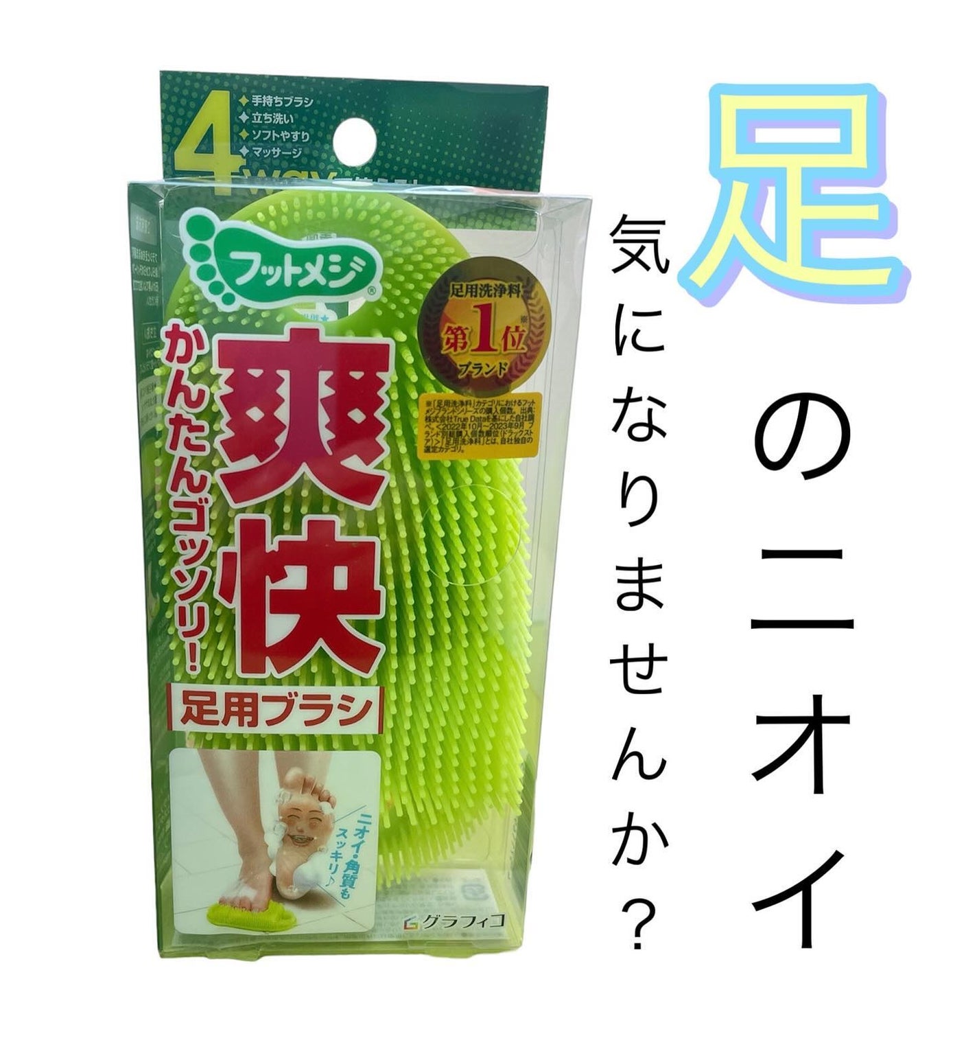 フットメジ 4way足用ブラシ/フットメジ/レッグ・フットケアを使ったクチコミ(1枚目)