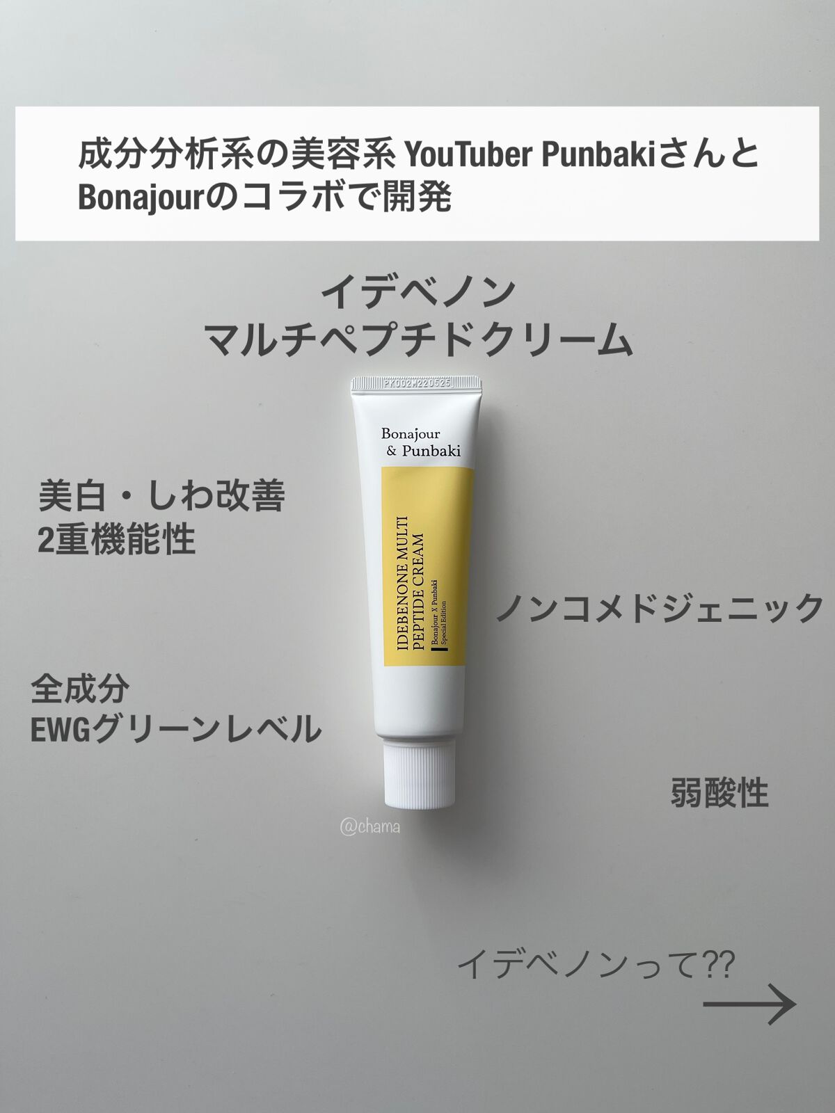 イデベノンマルチペプチドクリーム/Bonajour/フェイスクリームを使ったクチコミ（2枚目）