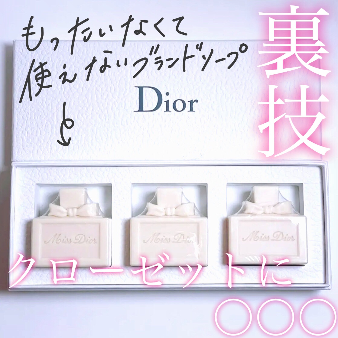 試してみた】Dior 【旧】ミス ディオール ソープのリアルな口コミ