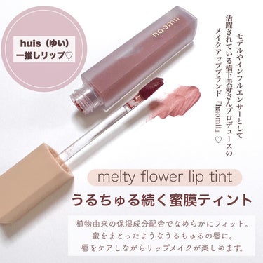 Melty flower lip tint/haomii/口紅を使ったクチコミ（2枚目）