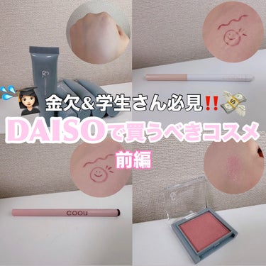 DAISO ＆．コントロールカラーのクチコミ「DAISOのコスメほとんど試している私の、オススメアイテムを紹介します😌
前編と後編で分けてい.....」（1枚目）