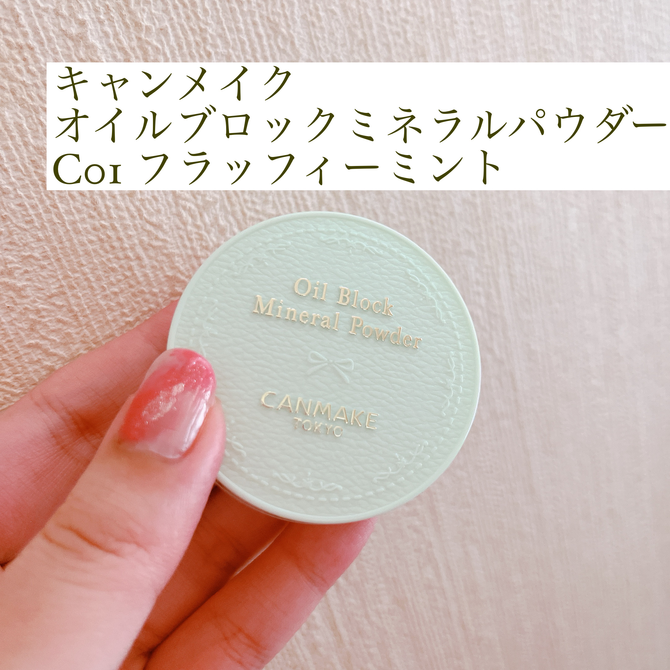 オイルブロックミネラルパウダー/キャンメイク/ルースパウダーを使ったクチコミ（1枚目）