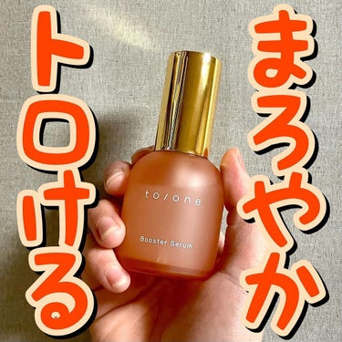 to/one  ブースター セラム (M)のクチコミ「🧡🧡まろやかトロける🧡🧡
.
.
.
to/one(トーン)/ブースターセラム　M

55ml.....」（1枚目）