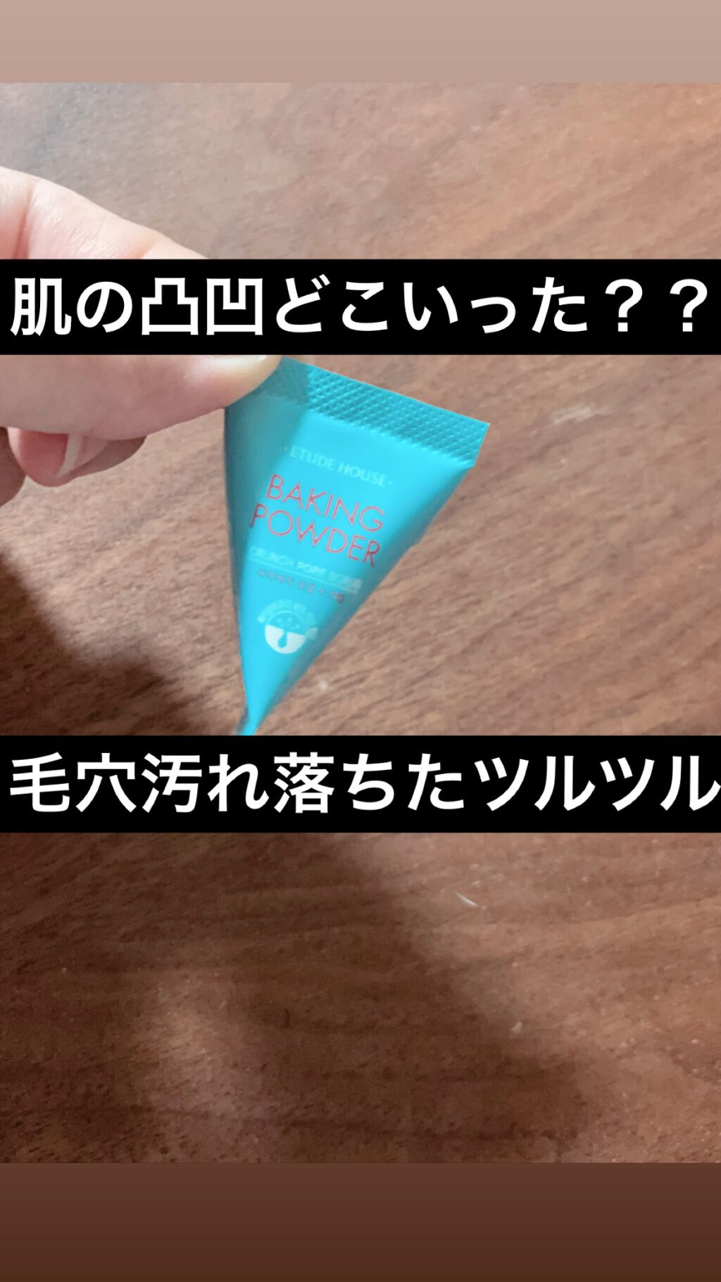 ベーキングパウダー クランチポア スクラブ/ETUDE/スクラブ・ゴマージュを使ったクチコミ(1枚目)