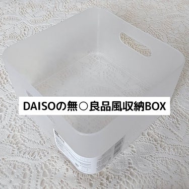 積み重ね収納ボックス（スクエア）/DAISO/その他を使ったクチコミ（1枚目）