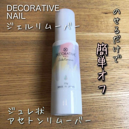 デコラティブネイル ジュレリムーバー/SHOBIDO/除光液を使ったクチコミ(1枚目)