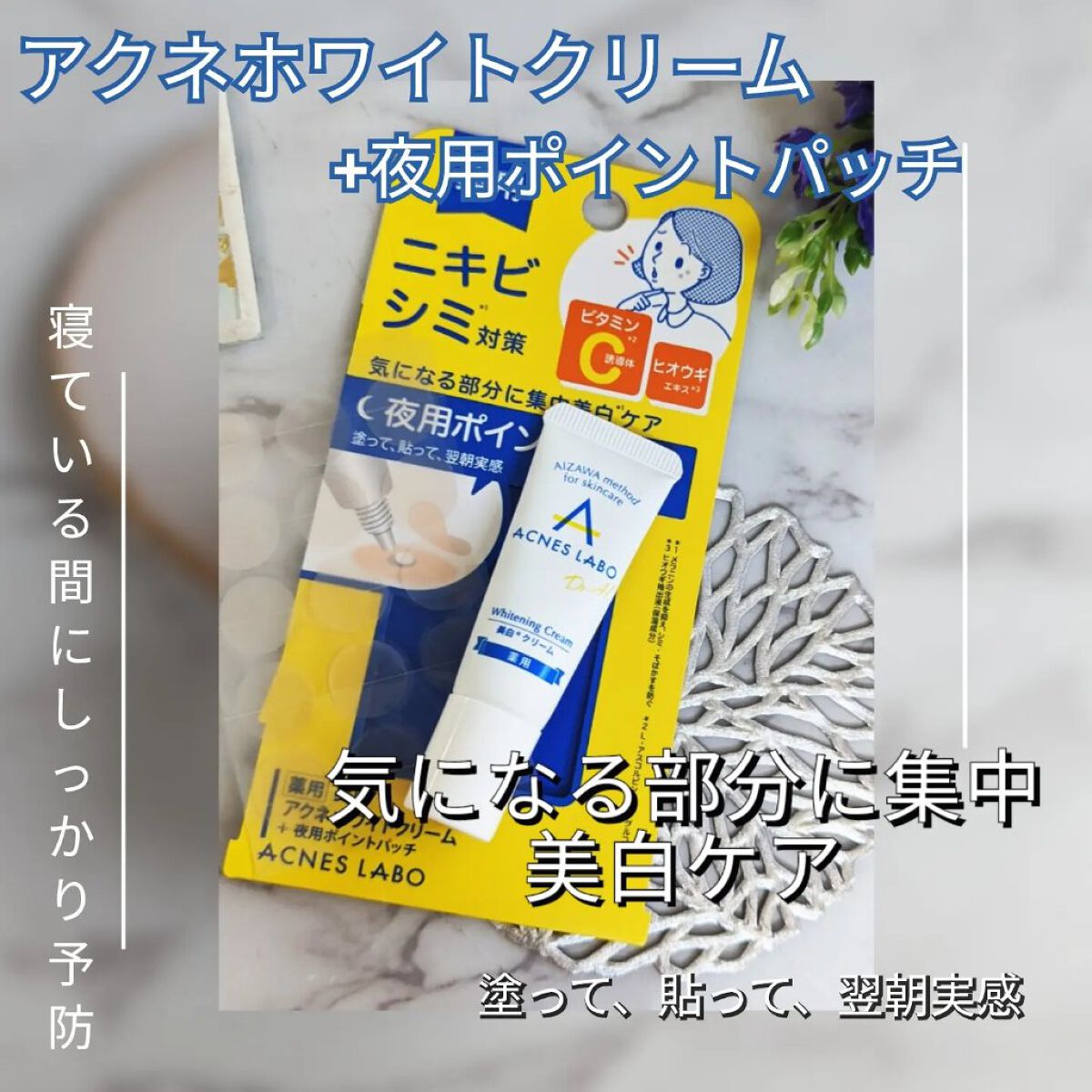 薬用 美白アクネホワイトクリーム 専用パッチ付/アクネスラボ/その他キットセットを使ったクチコミ（1枚目）